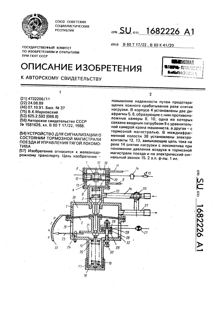 Устройство для сигнализации о состоянии тормозной магистрали поезда и управления тягой локомотива (патент 1682226)