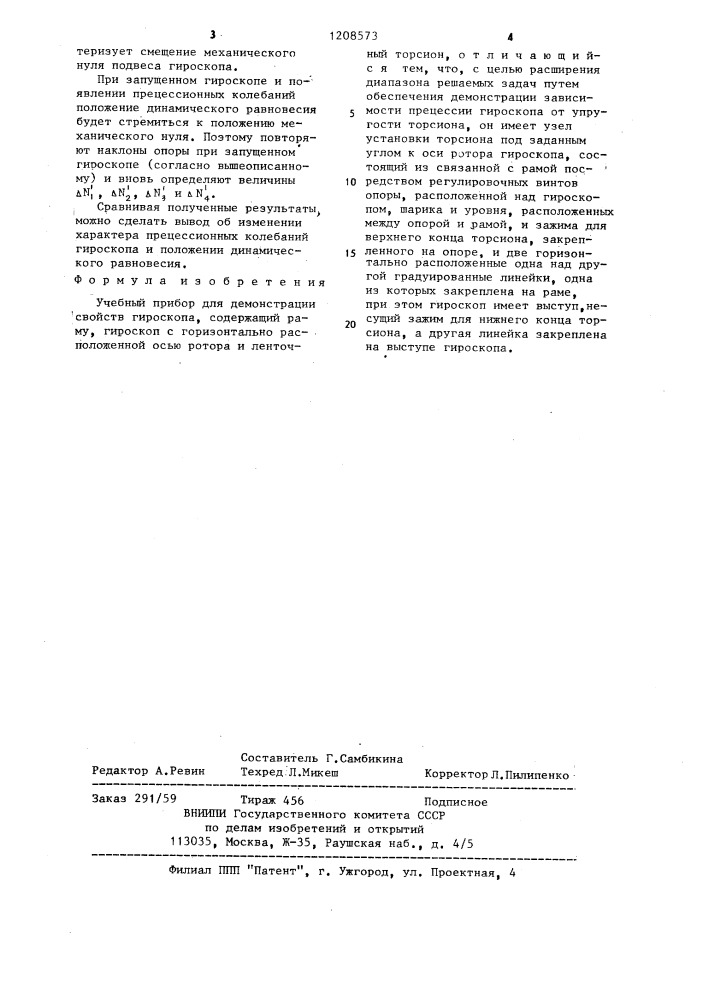 Учебный прибор для демонстрации свойств гироскопа (патент 1208573)