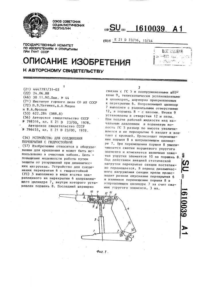 Устройство для соединения перекрытия с гидростойкой (патент 1610039)
