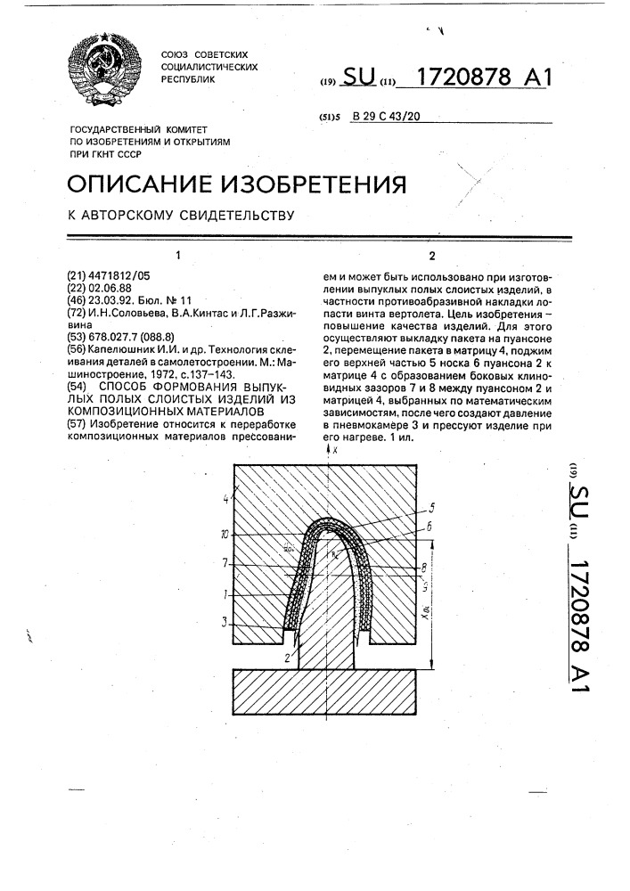 Способ формирования выпуклых полых слоистых изделий из композиционных материалов (патент 1720878)