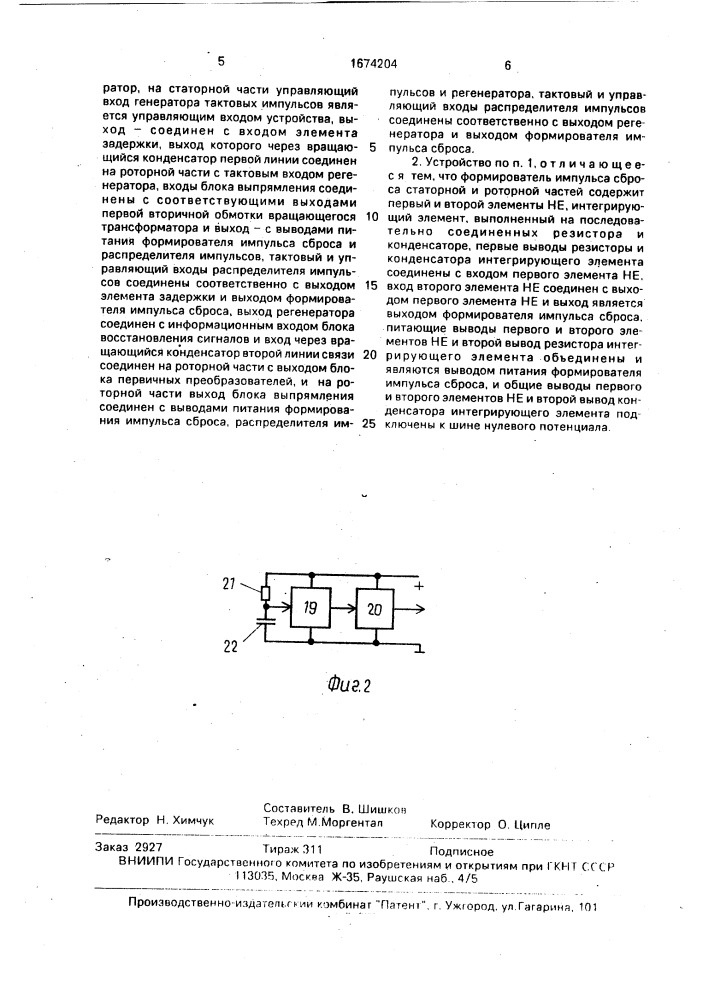 Устройство для передачи и приема сигналов с вращающегося объекта (патент 1674204)