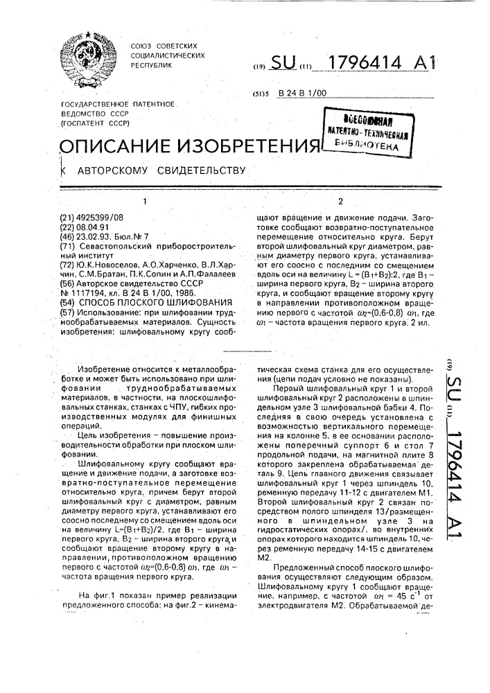 Способ плоского шлифования (патент 1796414)