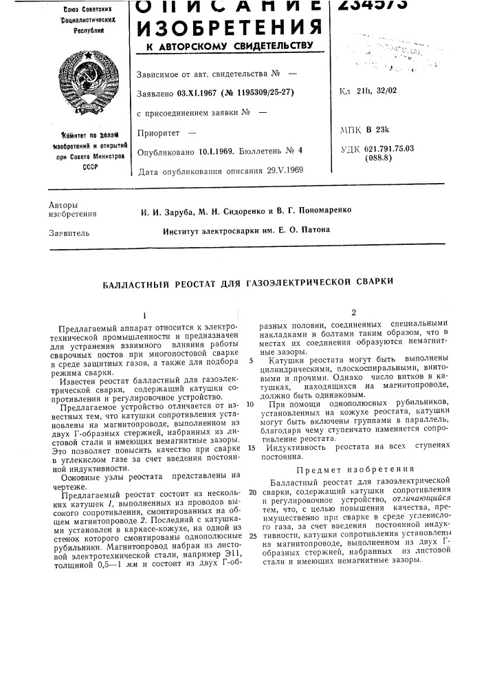Балластный реостат для газоэлектрической сварки (патент 234573)