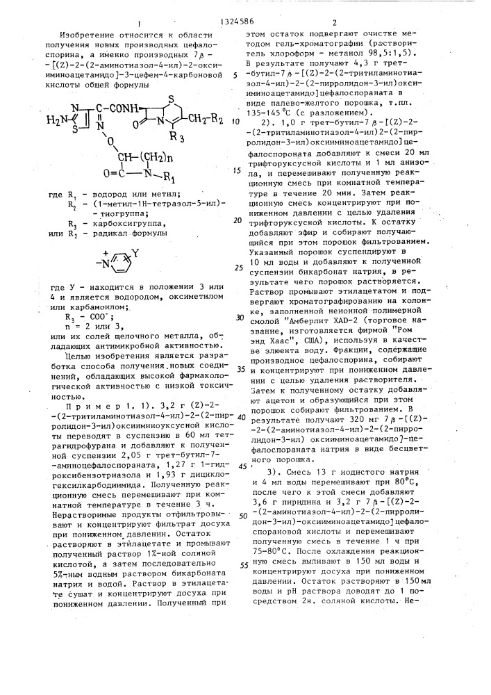 Способ получения производного 7 @ -[(z)-2-(2-аминотиазол-4- ил)-2-оксииминоацетамидо]-3-цефем-4-карбоновой кислоты или его соли щелочного металла (патент 1324586)