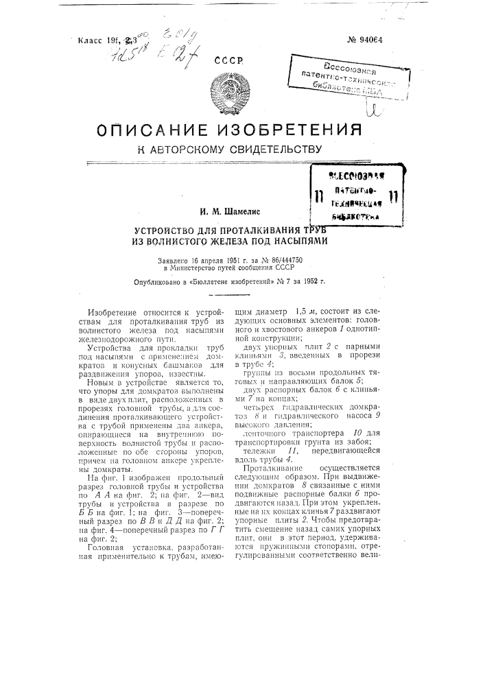 Устройство для проталкивания труб из волнистого железа под насыпями (патент 94064)