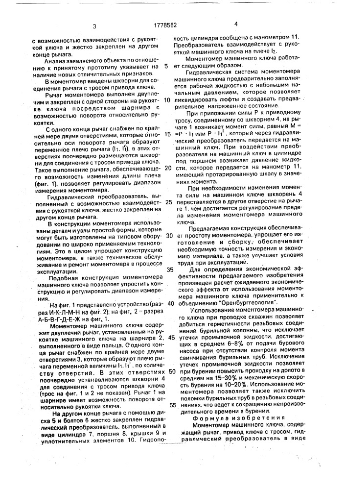 Моментомер машинного ключа (патент 1778562)