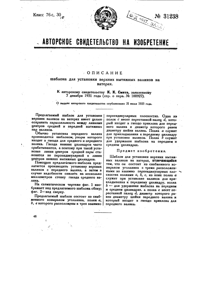 Шаблон для установки верхних вытяжных валиков на ватерах (патент 31238)