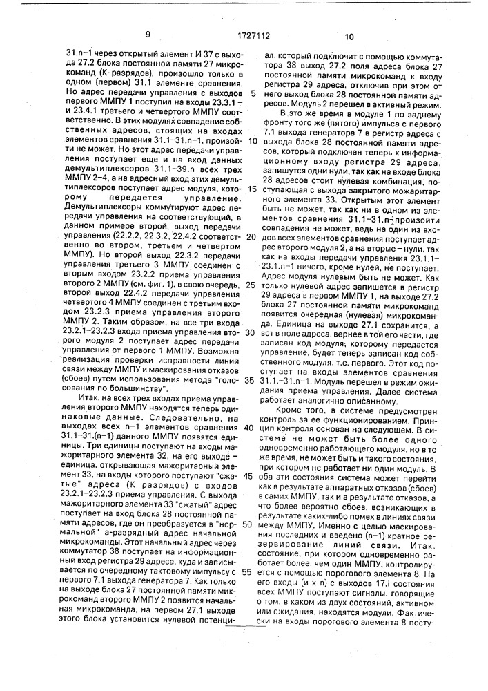 Распределенная система для программного управления с мажоритированием (патент 1727112)