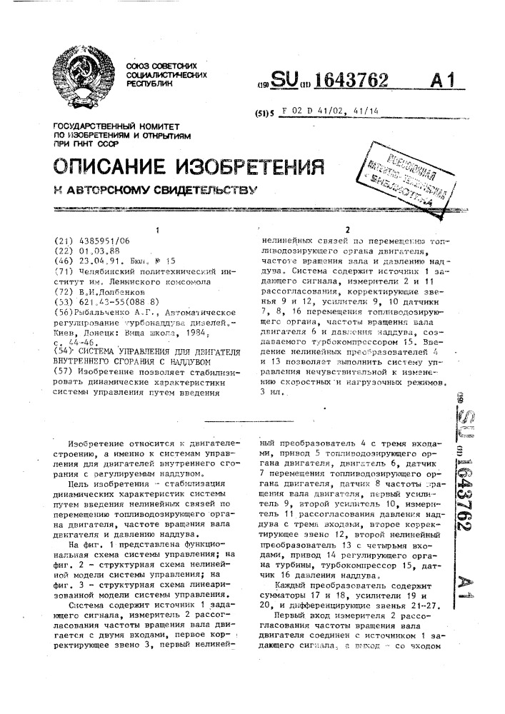 Система управления для двигателя внутреннего сгорания с наддувом (патент 1643762)