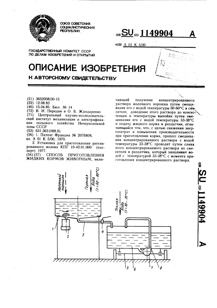 Способ приготовления жидких кормов животным (патент 1149904)