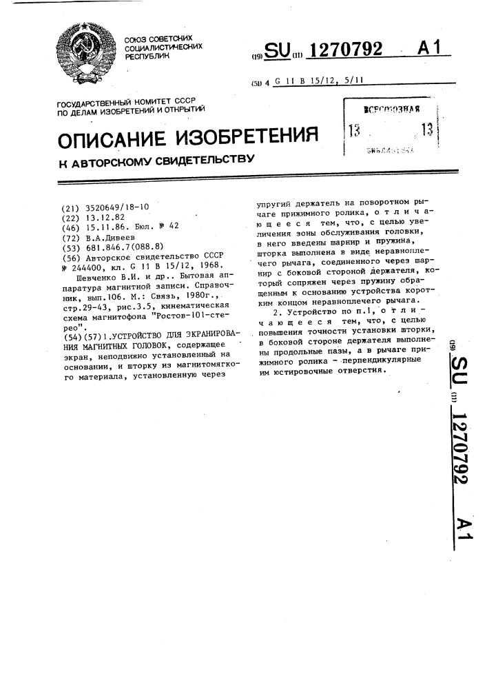 Устройство для экранирования магнитных головок (патент 1270792)