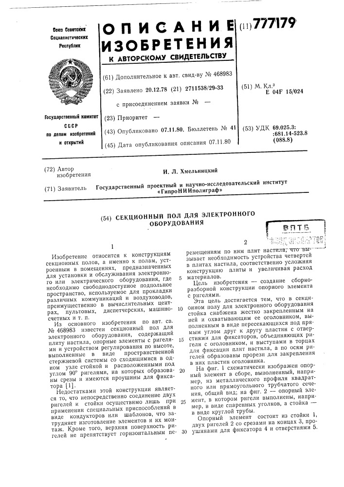 Секционный пол для электронного оборудования (патент 777179)