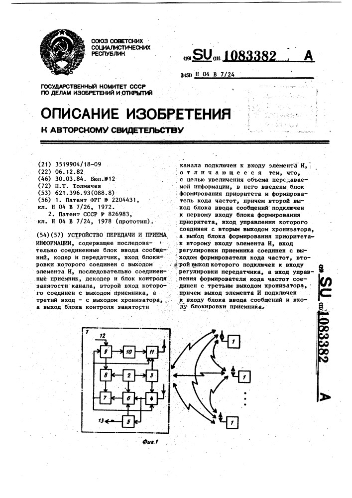 Устройство передачи и приема информации (патент 1083382)