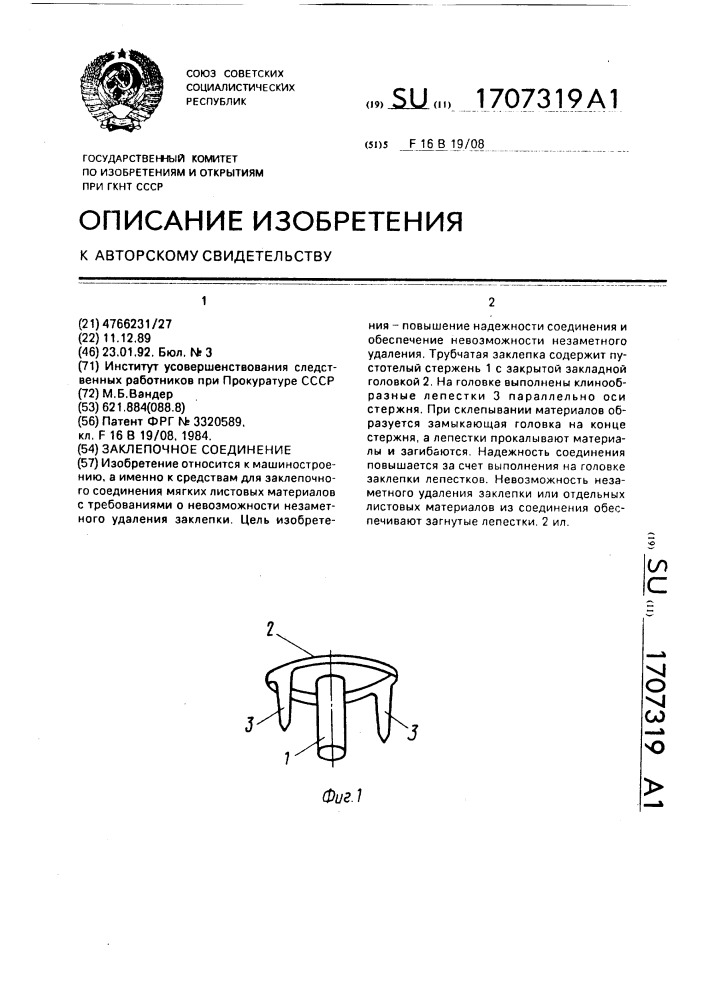 Заклепочное соединение (патент 1707319)