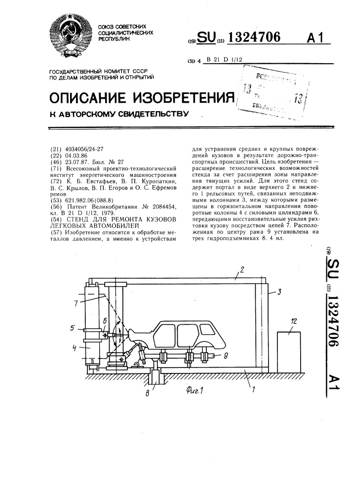 Стенд для ремонта кузовов легковых автомобилей (патент 1324706)