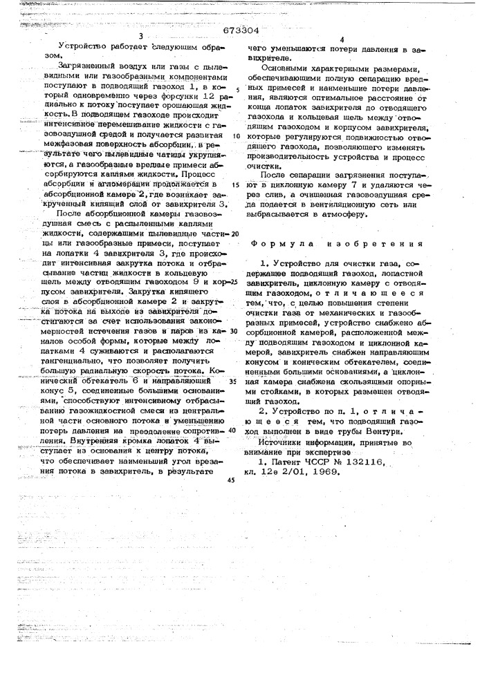 Устройство для очистки газа (патент 673304)