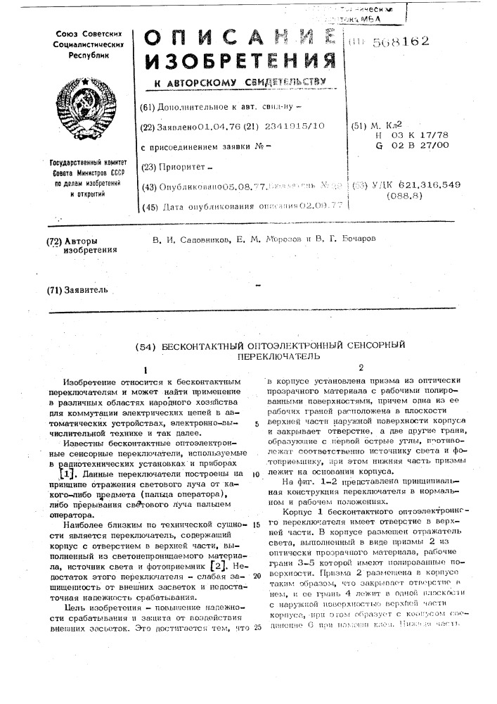 Бесконтактный оптоэлектронный сенсорный переключатель (патент 568162)