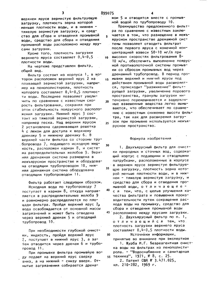 Двухъярусный фильтр для очистки природных и сточных вод (патент 899075)