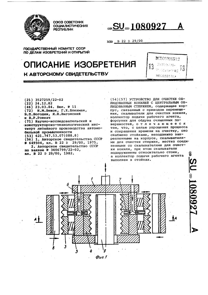 Устройство для очистки облицованных кокилей с центральным облицованным стержнем (патент 1080927)