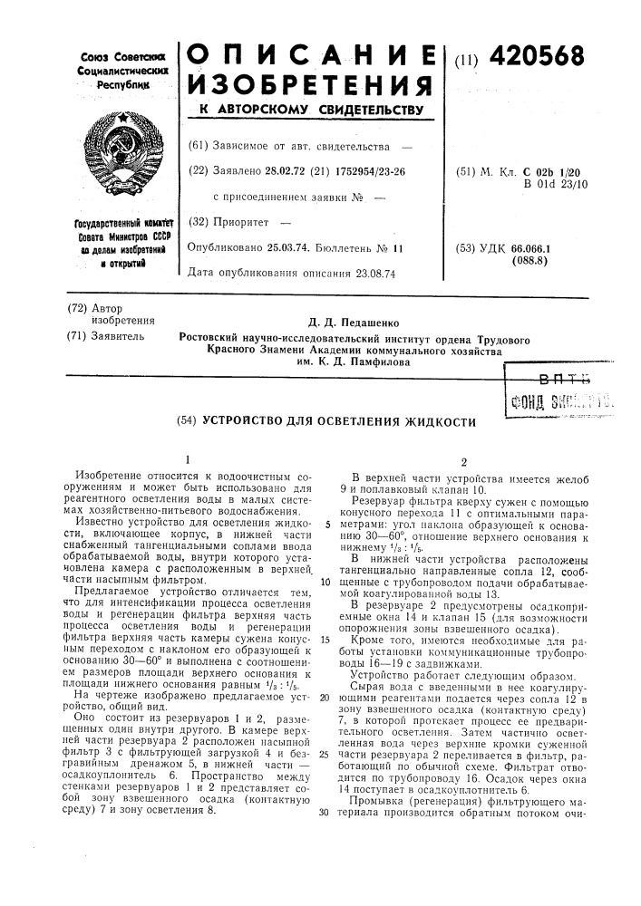 Устройство для осветления жидкости (патент 420568)