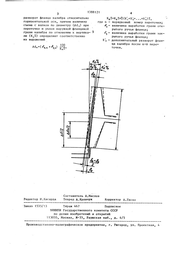 Способ калибровки прокатных валков (патент 1388121)