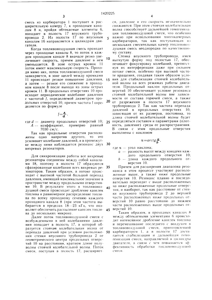 Устройство для распыления и гомогенизации горючей смеси (патент 1420225)