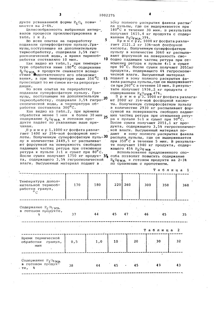 Способ получения гранулированного суперфосфата (патент 1002275)