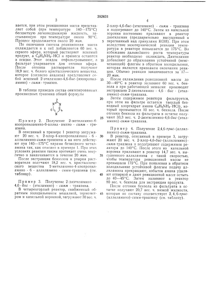 Способ получения производных 2,4,6-трис-(алкил- или алкениламино)-сямл1-триазинов (патент 382631)