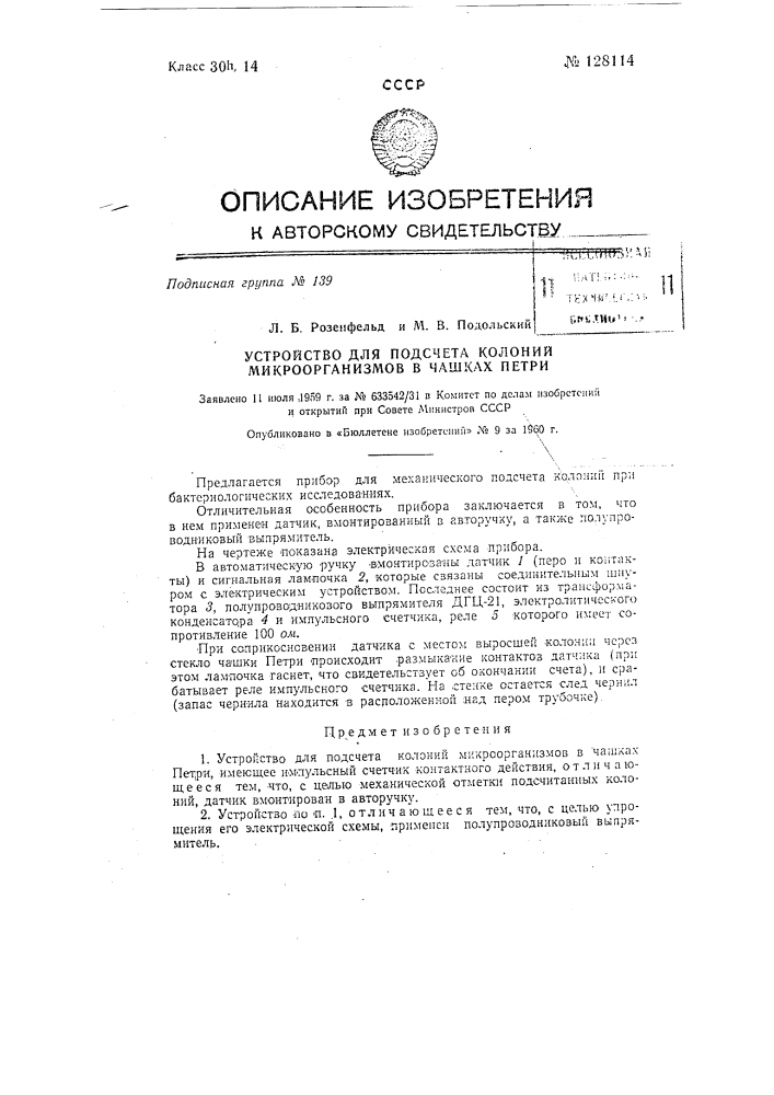 Устройство для подсчета колоний микроорганизмов в чашках петри (патент 128114)