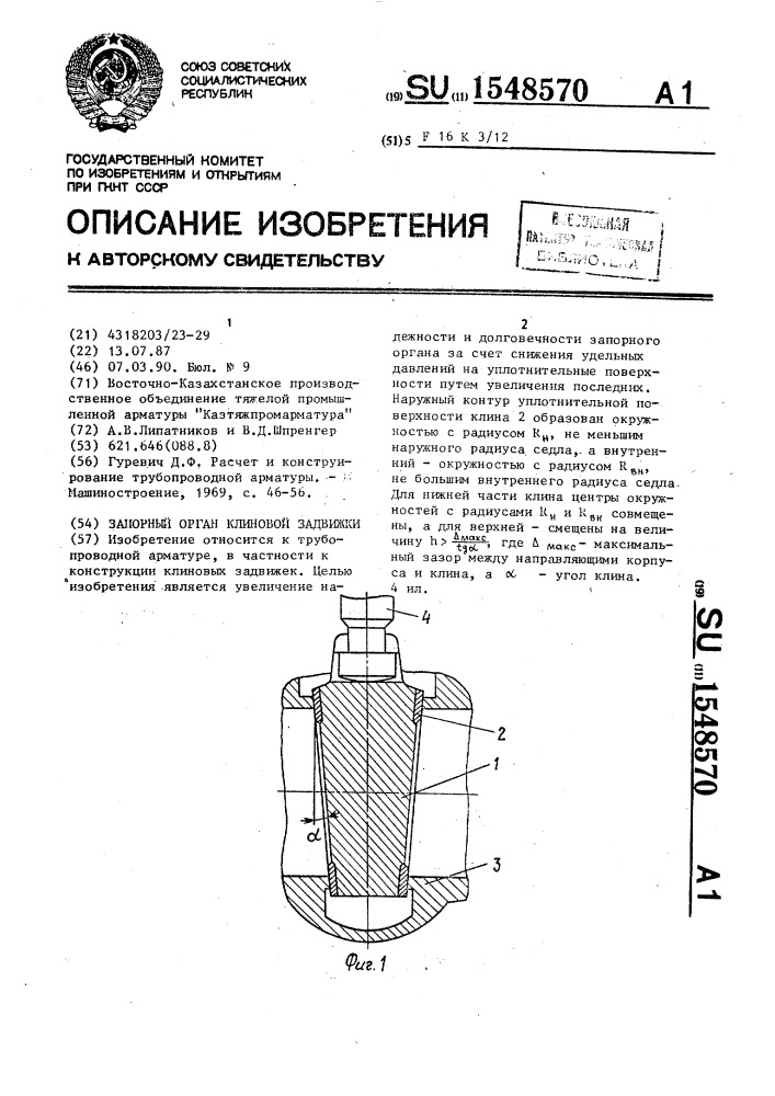 Запорный орган клиновой задвижки (патент 1548570)