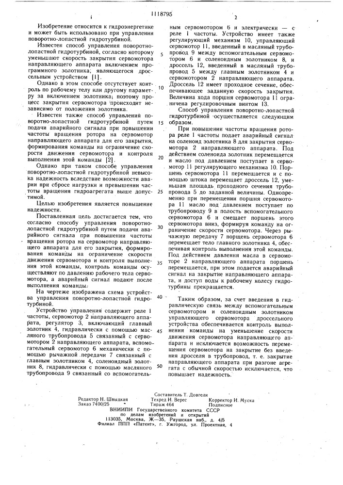 Способ управления поворотно-лопастной гидротурбиной (патент 1118795)