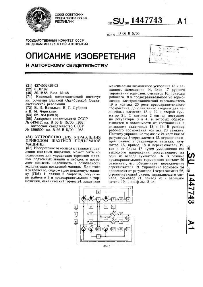 Устройство для управления приводом шахтной подъемной машины (патент 1447743)