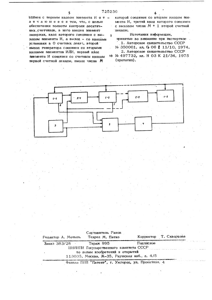 Устройство контроля десятичных счетчиков (патент 725236)