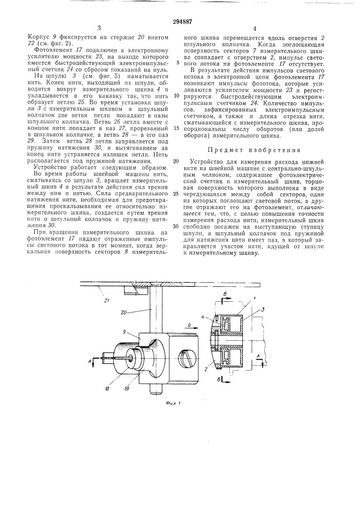 Измерения расхода нижней нити на швейной машине с центрально-шпульным челноком (патент 294887)