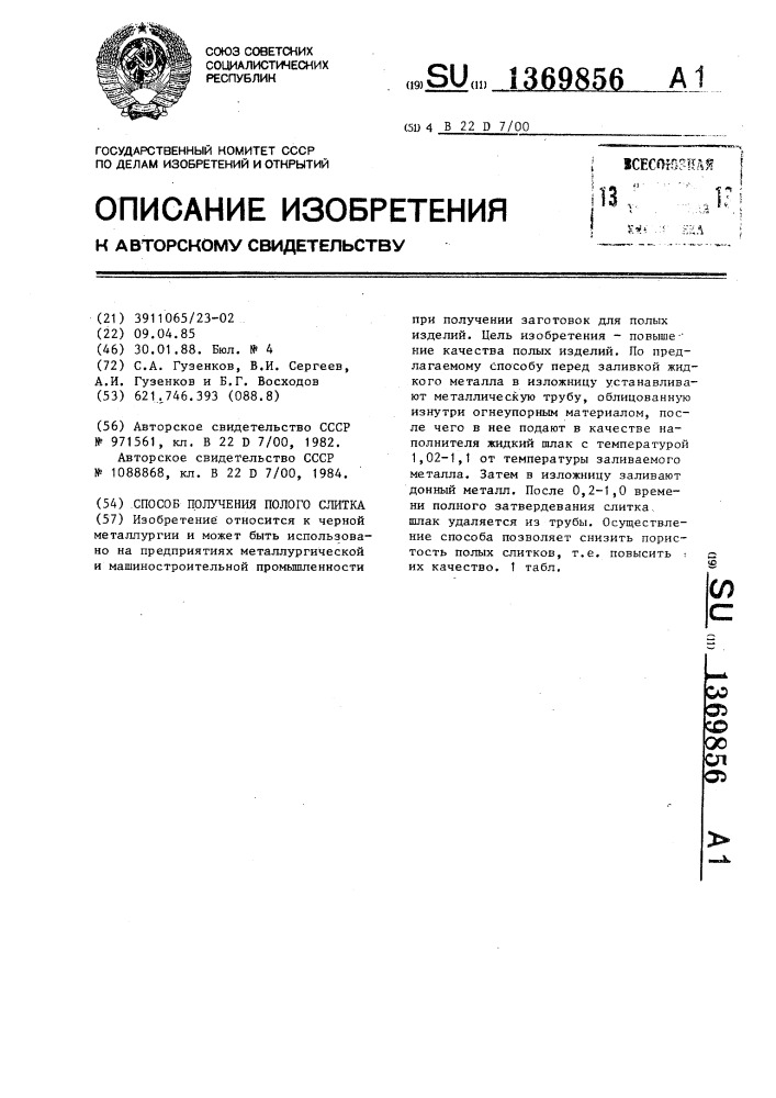 Способ получения полого слитка (патент 1369856)