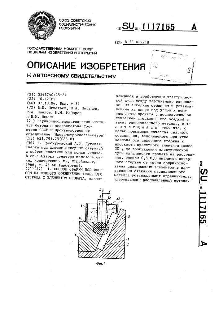 Способ сварки под флюсом наклонного соединения анкерного стержня с элементом проката (патент 1117165)