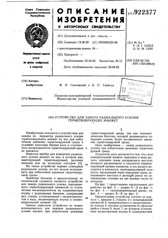 Устройство для замера радиального усилия герметизирующих манжет (патент 922377)