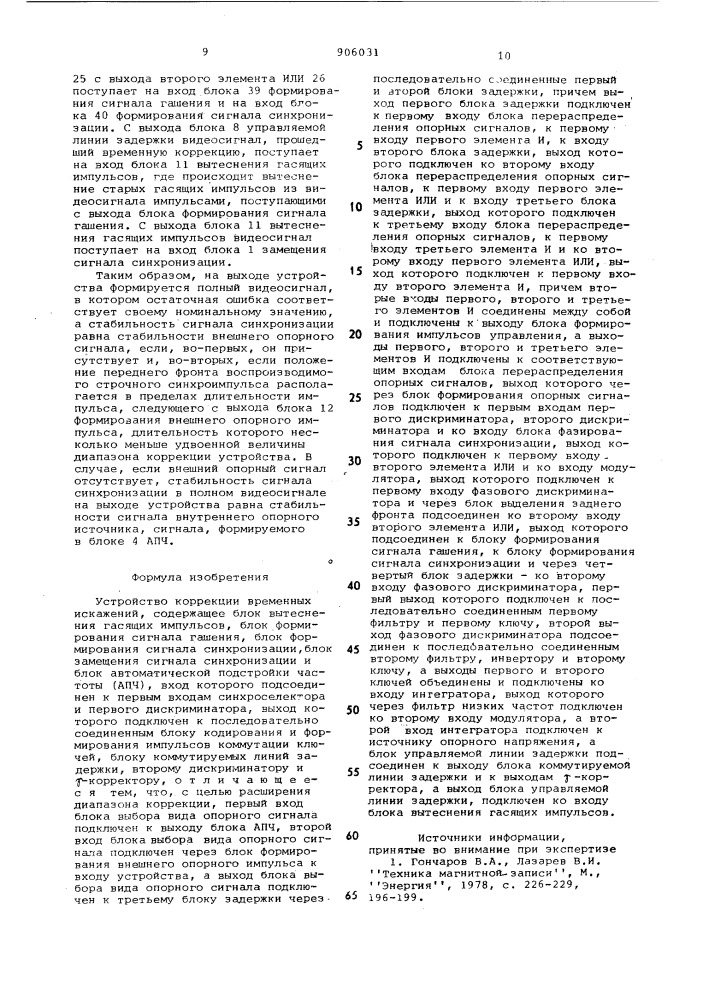 Устройство коррекции временных искажений (патент 906031)