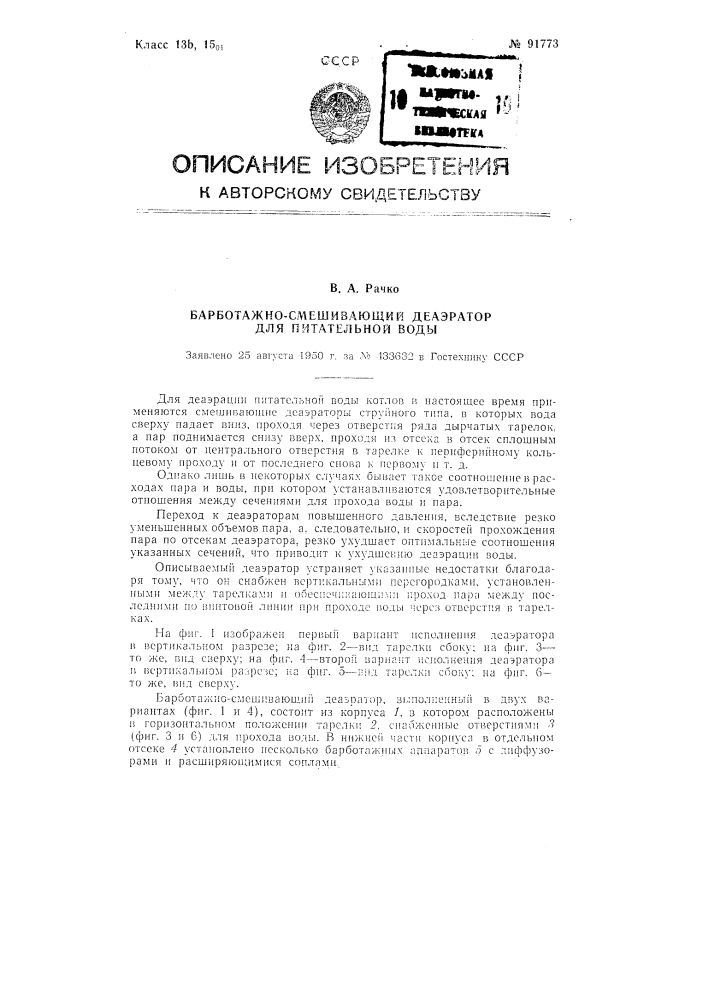 Барботажно-смешивающий деаэратор для питательной воды (патент 91773)