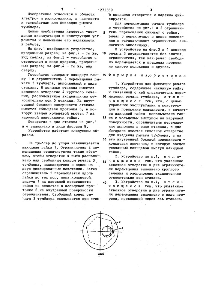 Устройство для фиксации рычага тумблера (патент 1275569)