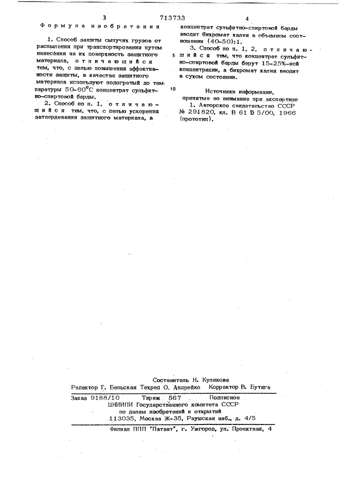 Способ защиты сыпучих грузов от распыления при транспортировании (патент 713733)