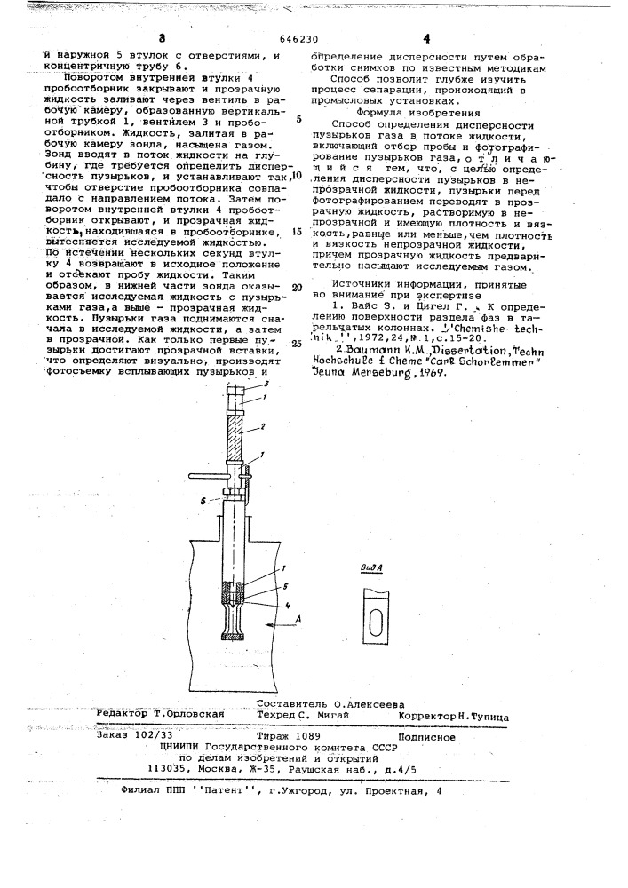 Способ определения дисперсности пузырьков газа в потоке жидкости (патент 646230)