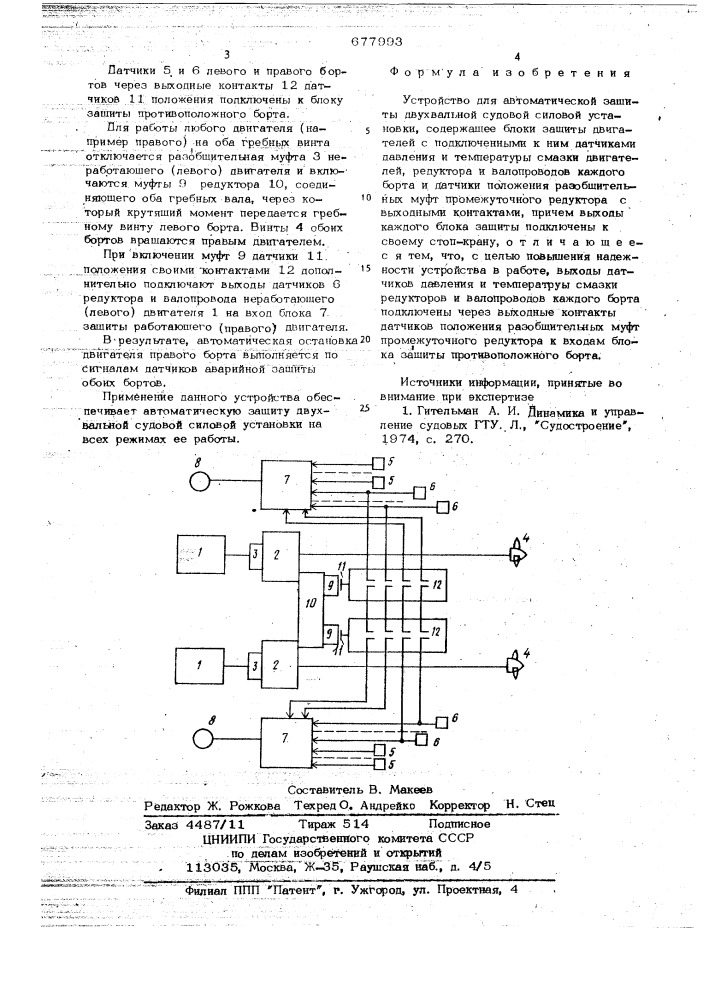 Устройство для автоматической защиты двухвальной судовой силовой установки (патент 677993)