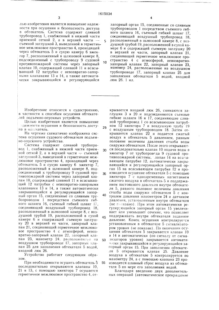 Система осушения судового обтекателя подъемно-опускного устройства (патент 1615034)