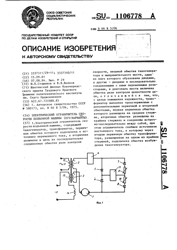 Электрический ограничитель скорости подъемной машины (его варианты) (патент 1106778)