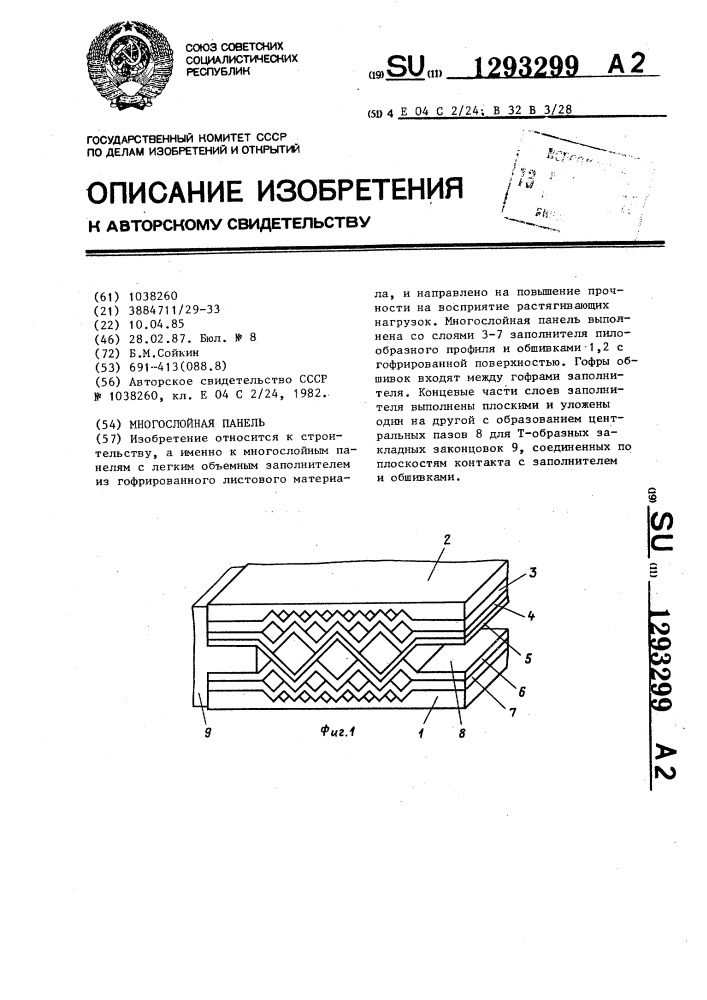 Многослойная панель (патент 1293299)