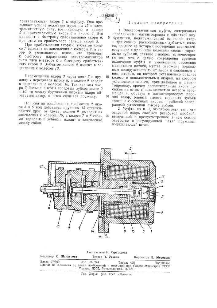 Электромагнитная муфта (патент 330285)
