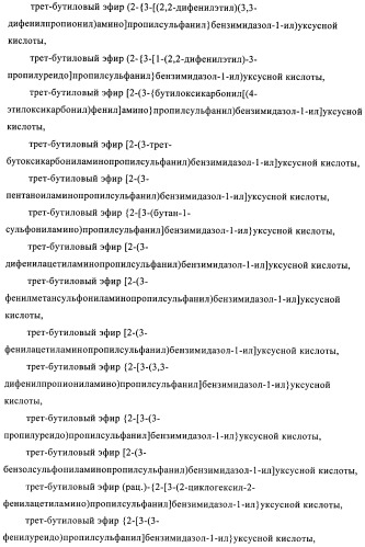 Производные 2-сульфанилбензимидазол-1-илуксусной кислоты в качестве антагонистов crth2 (патент 2409569)