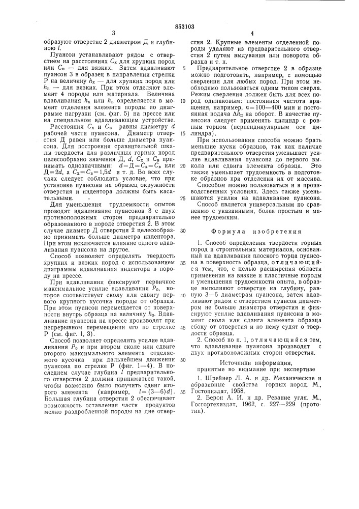 Способ определения твердости гор-ных пород и строительных материа-лов (патент 853103)