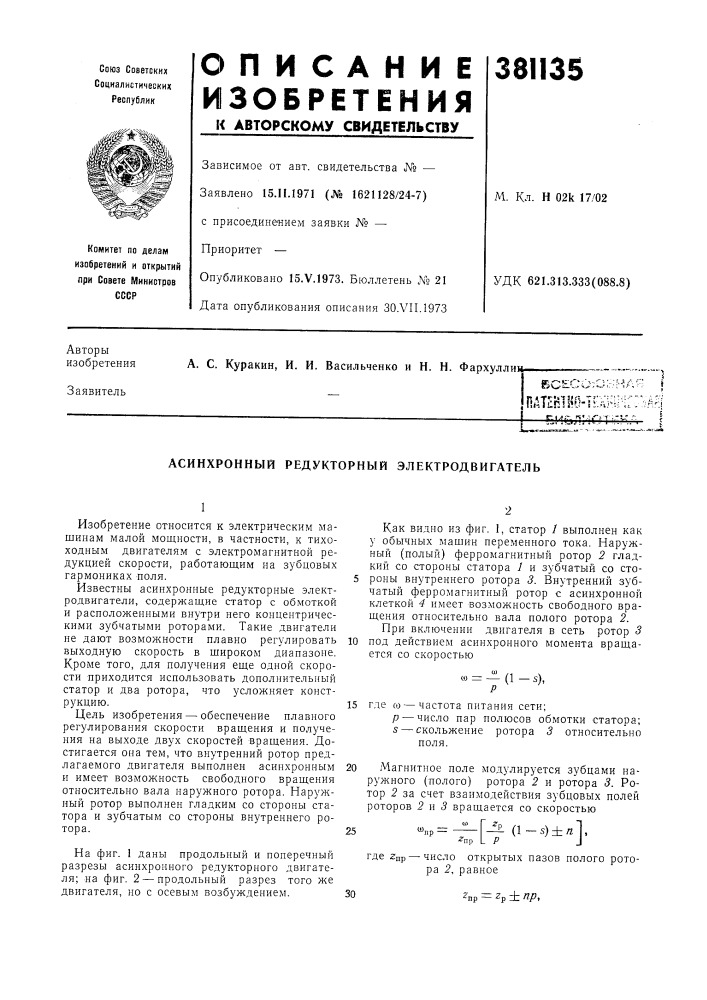 Асинхронный редукторный электродвигатель (патент 381135)